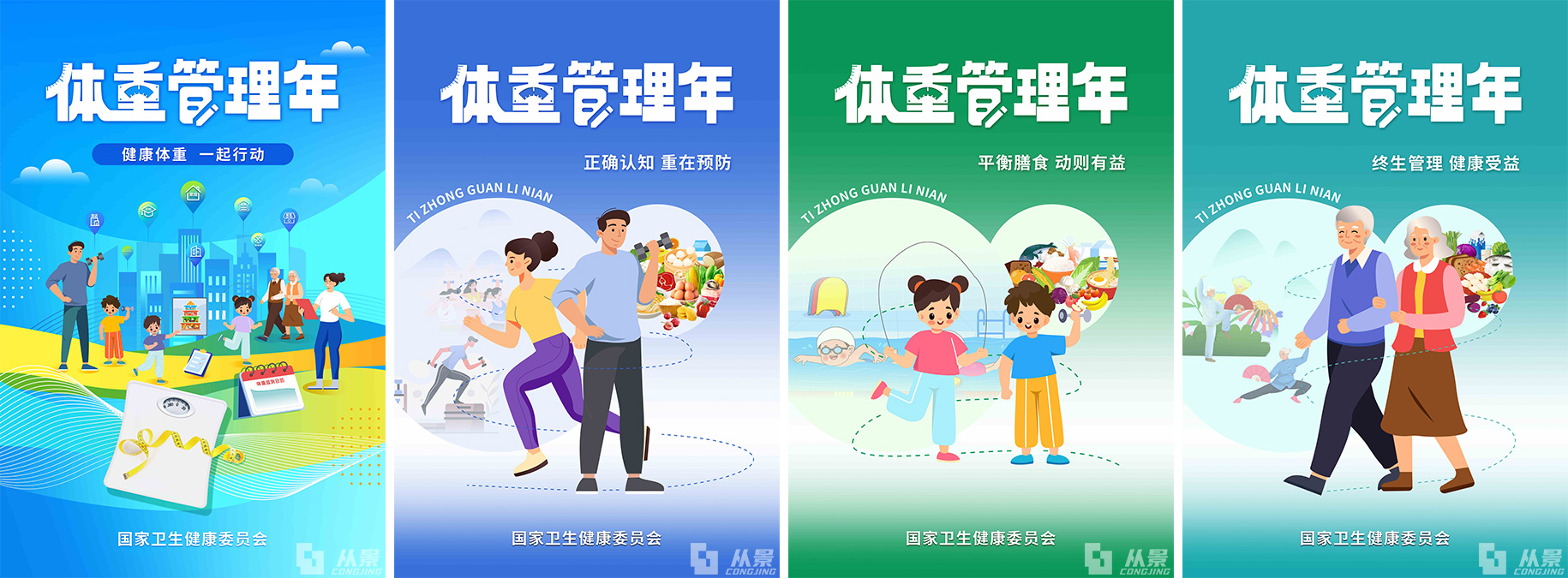 体重管理年_官方海报