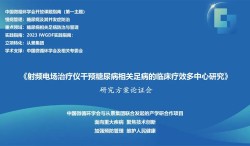 《射频电场治疗仪干预糖尿病相关足病的临床疗效多中心研究》研究方案论证会在南京召开