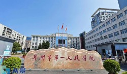 郑州市第一人民医院(内分泌科)