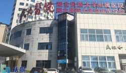 湖北民族大学附属民大医院