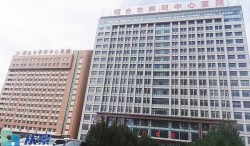 烟台市莱阳中心医院