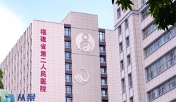 福建省第二人民医院