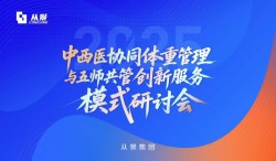 打造有疗效、有口碑、有收益的体重管理科室——从景集团第三期“中西医协同体重管理研讨会”成功举办！