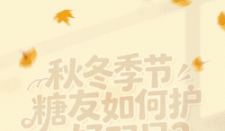 在秋冬季节如何做好糖尿病足防治