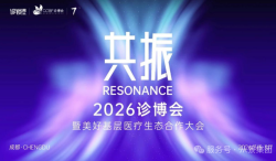 重磅参展2026诊博会丨同频共振，定义主动健康新时代