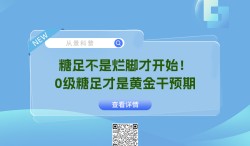 糖足不是烂脚才开始！0级糖足才是黄金干预期