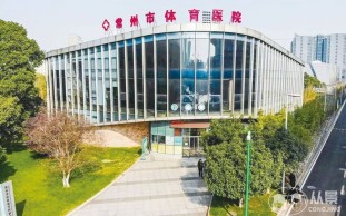 常州市体育医院