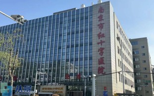 南京市红十字医院