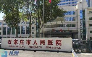 石家庄市人民医院