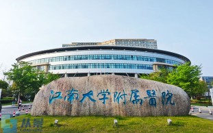 江南大学附属医院（介入放射科）