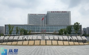淮安市第五人民医院