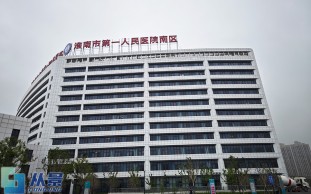 安徽理工大学第一附属医院_淮南市第一人民医院