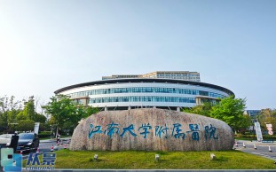 江南大学附属医院（烧创伤诊疗中心）