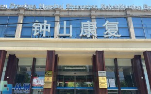 江苏省人民医院钟山康复分院_江苏钟山康复医院