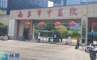 南京市中医院_南京市体育医院_骨伤科_运动医学科