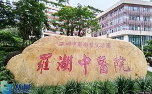 深圳市罗湖医院集团_罗湖中医院（上海中医药大学深圳医院）