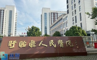 盱眙县人民医院