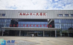 马鞍山市人民医院