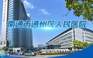 南通市通州区人民医院