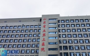 山东省立第三医院
