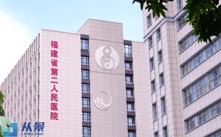 福建省第二人民医院