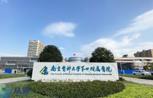 南京医科大学第四附属医院
