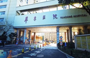 复旦大学附属华东医院