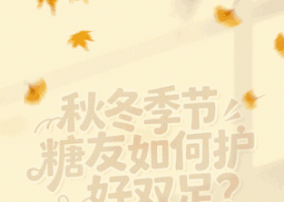 在秋冬季节如何做好糖尿病足防治