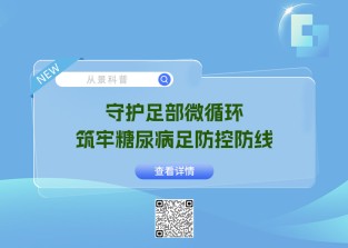 科普 | 守护足部微循环，筑牢糖尿病足防控防线