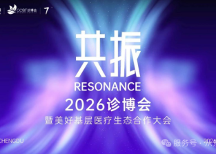 重磅参展2026诊博会丨同频共振，定义主动健康新时代