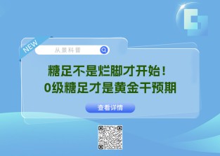 糖足不是烂脚才开始！0级糖足才是黄金干预期