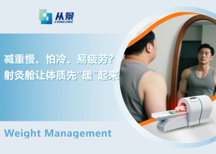 减重慢、怕冷、易疲劳？射灸舱让体质先“暖”起来