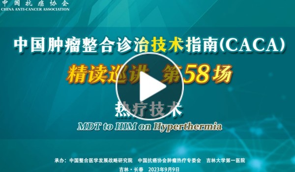 【免费:2小时会议视频】“中国肿瘤整合诊治技术指南:热疗技术”精读巡讲活动成功举办