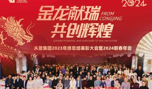 金龙献瑞,共创辉煌 | 从景集团2023年终总结表彰大会暨2024新春年会圆满举行