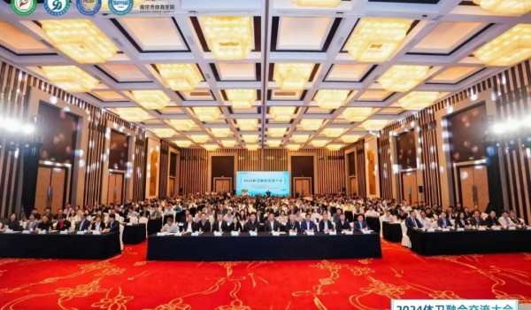 2024体卫融合交流大会在南京成功举办！从景集团作为协办单位受邀参会