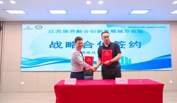 从景集团受邀参加江苏康养融合创新发展城市论坛,并签署战略合作协议!