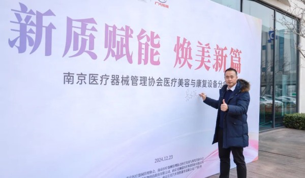 “新质赋能 焕美新篇”——从景集团亮相2024医美与康复行业精英论坛