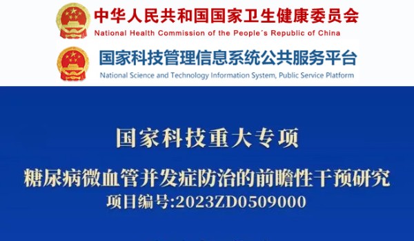 从景集团承担及参与的国家科技创新2030“四大慢病”重大专项获批!