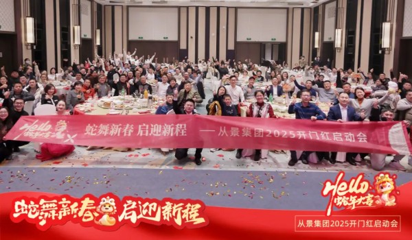 蛇舞新春 启迎新程 | 从景集团召开2025开门红启动会暨优秀员工表彰大会