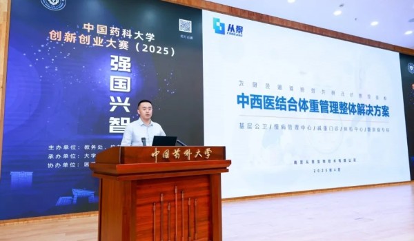 强国兴智,药创未来 | 从景集团受邀出席中国药科大学2025创新创业大赛