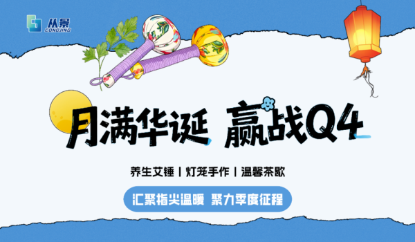 月满华诞 赢战Q4丨手工活动温情落幕,团队聚力启航新程!