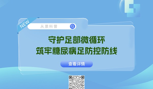 科普 | 守护足部微循环，筑牢糖尿病足防控防线