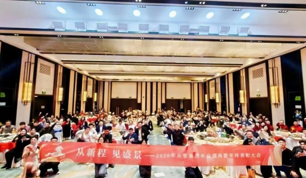 从新程 见盛景 | 从景集团2026年会盛典暨年终表彰大会圆满落幕！