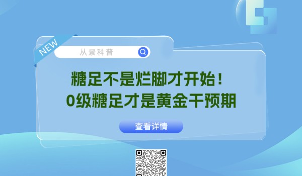 糖足不是烂脚才开始！0级糖足才是黄金干预期