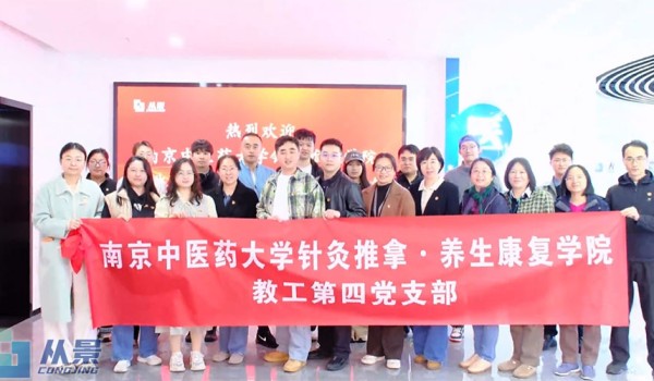产教融合探新路｜南京中医药大学师生走进从景集团参观交流
