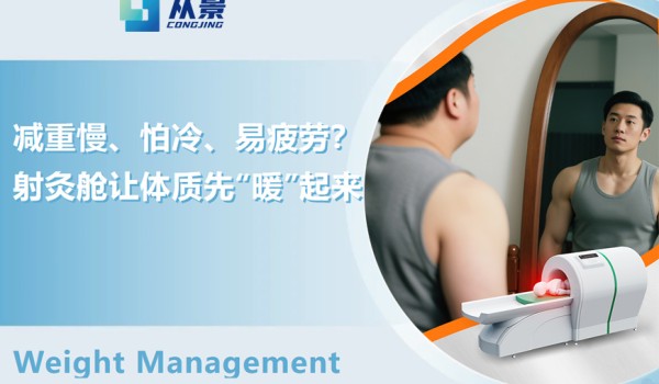 减重慢、怕冷、易疲劳？射灸舱让体质先“暖”起来