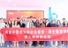 产教融合探新路｜南京中医药大学师生走进从景集团参观交流