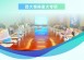 国家战略落子 临床循证作答｜科技创新2030重大专项课题正式启动