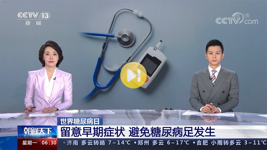 央视新闻_世界糖尿病日_留意早期症状-避免糖尿病足发生