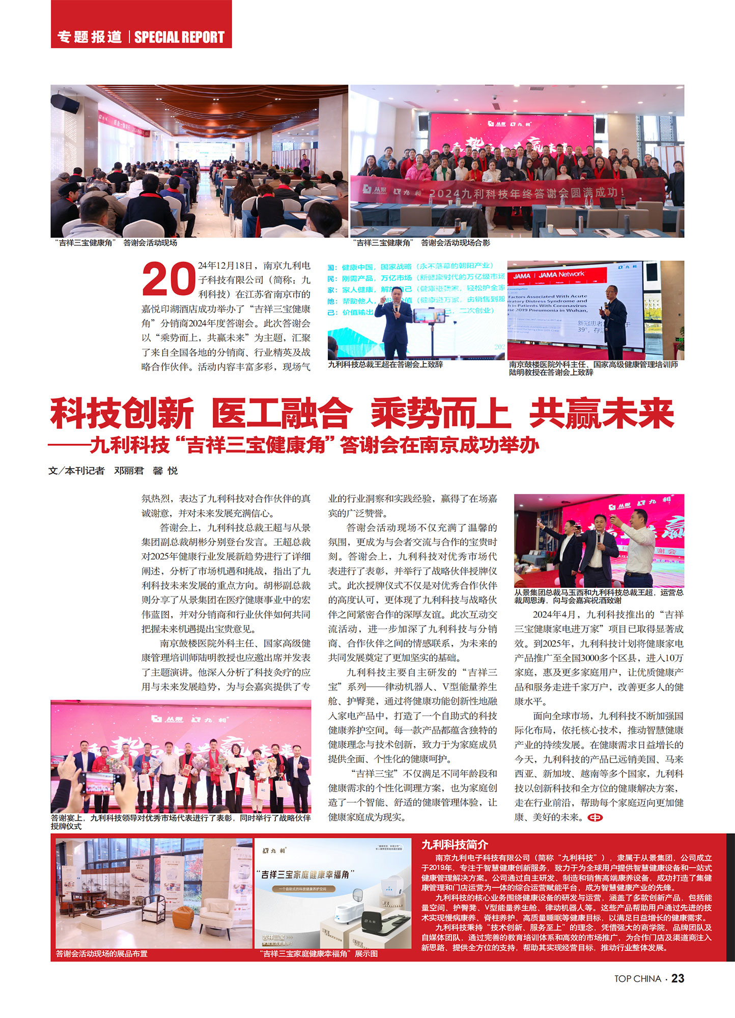 《中华英才》半月刊2025年第01期专题报道《九利科技“吉祥三宝健康角”答谢会在南京成功举办》
